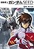 機動戦士ガンダムＳＥＥＤ　４　舞い降りる剣 (角川スニ...