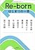 Re-born はじまりの一歩 [Re Born: H...