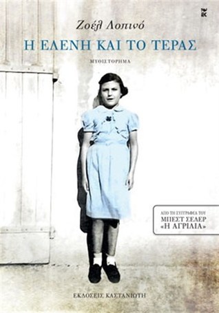 Η Ελένη και το τέρας (Paperback)