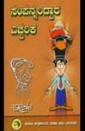 ಸಂಪನ್ನರಿದ್ದಾರೆ ಎಚ್ಚರಿಕೆ | Sampannariddare Echcharike
