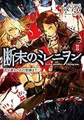 断末のミレニヲン　Ｉ　君を連れてあの楽園まで