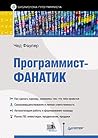 Программист-фанатик