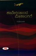 ಕಾವೇರಿಯಿಂದ ಮೇಕಾಂಗಿಗೆ (Hardcover)