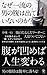 なぜ一流の男の腹は出ていないのか？ (Japanese Edition)