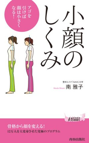 小顔のしくみ アゴを引けば顔は小さくなる By 南 雅子