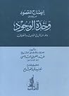 إيضاح المقصود من معنى وحدة الوجود إيضاح المقصود من معنى وحدة الوجود