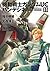 機動戦士ガンダムＵＣ バンデシネ(11) (角川コミックス・エース) (Japanese Edition)
