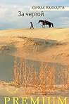 За чертой