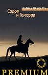 Содом и Гоморра. ...