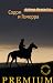 Содом и Гоморра. Города окрестности сей (Пограничная трилогия, #3)