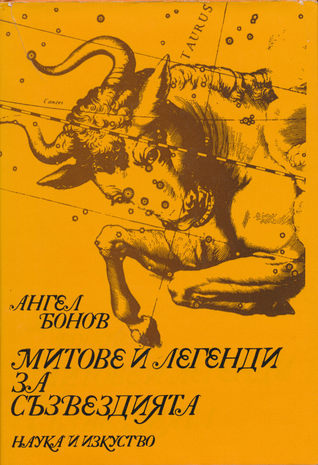 Митове и легенди за съзвездията (Paperback)