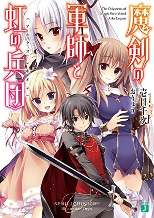 魔剣の軍師と虹の兵団 アルクス レギオン By 壱日千次