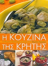 Η κουζίνα της Κρήτης (Paperback)