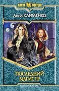 Последний Магистр