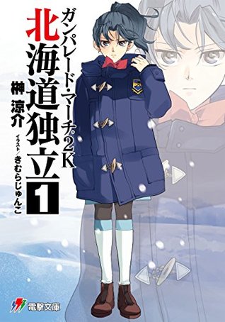 ガンパレード マーチ 2k 北海道独立 1 By 榊 涼介