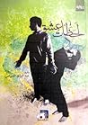 لحظات عشق
