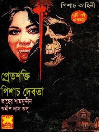 পিশাচ দেবতা (Paperback)