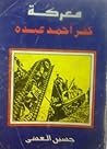 معركة كفر أحمد عبده
