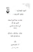 شهيد الهجرتين وفقيد الغربتين by حاكم المطيري