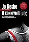 Ο κοκκινολαίμης by Jo Nesbø Ο κοκκινολαίμης by Jo Nesbø