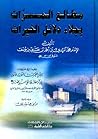 مطالع المسرات بجلاء دلائل الخيرات by محمد المهدي الفاسي
