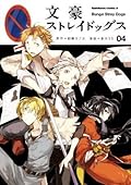 文豪ストレイドッグス 4 [Bungō Stray Dogs 4]
