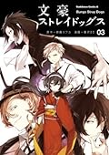文豪ストレイドッグス 3 [Bungō Stray Dogs 3]