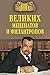 100 великих меценатов и фил...