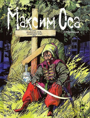 Максим Оса (Maxym Osa, #1-2)