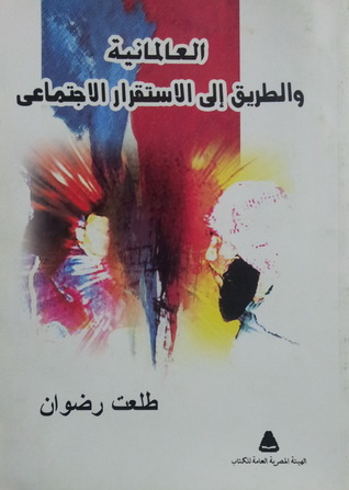 العالمانية والطريق إلى الاستقرار الاجتماعي