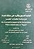 الوقود الحيوي وتأثيره على مشكلة الغذاء ـ مع دراسة خاصة بمصر