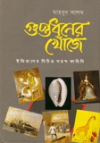 গুপ্তধনের খোঁজে : ইতিহাসের বিচিত্র সরস কাহিনি (Hardcover)