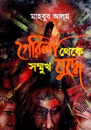 গেরিলা থেকে সম্মুখ যুদ্ধে ১ম খণ্ড