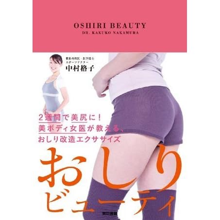 おしりビューティ ２週間で美尻に 美ボディ女医が教える おしり改造エクササイズ By 中村格子