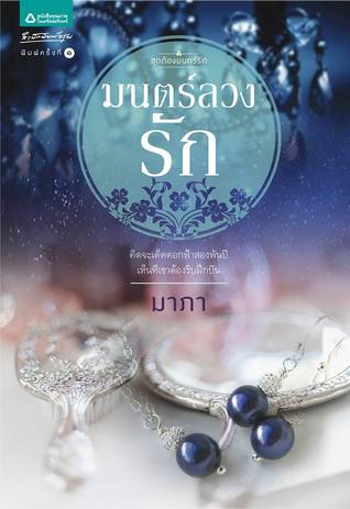 มนตร์ลวงรัก (Paperback)