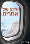ילדה של אחרים