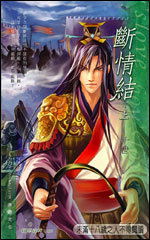 斷情結 (Paperback)