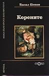 Корените: Хроника...