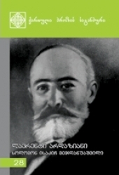 სოლომონ ისაკიჩ მეჯღანუაშვილი (Paperback)