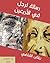 رسالة لرجل في الأربعين by Riyadh Al Qathee