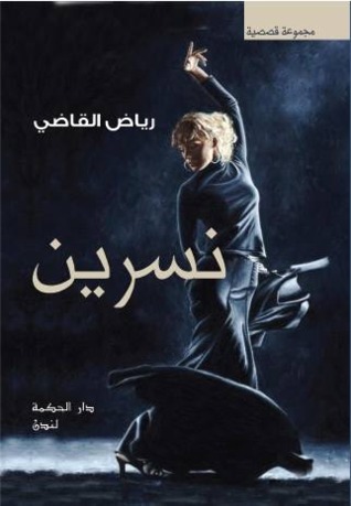 نسرين