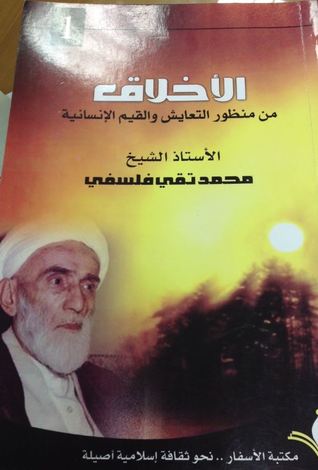الأخلاق من منظور التعايش و القيم الإنسانية ج1