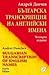 Българска транскрипция на а...