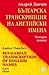 Българска транскрипция на английски имена by Андрей Данчев