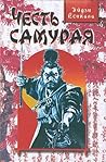 Честь самурая