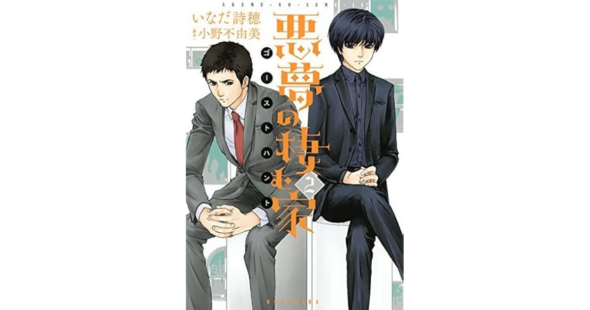 悪夢の棲む家 ゴーストハント ２ By 小野不由美