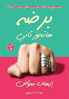 برضه هتجوز تانى by إيهاب معوض