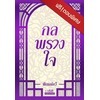 กลพรางใจ ตอนพิเศษ