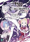 Re:ゼロから始める異世界生活 短編集 [Re:Zero Tanpenshuu] Series by