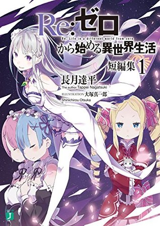 Re:ゼロから始める異世界生活　短編集１ [Re:Zero kara Hajimeru Isekai Seikatsu Tanpenshuu, Vol. 1] (Re:Zero Tanpenshuu, #1)